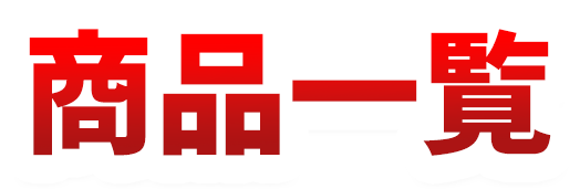 商品一覧
